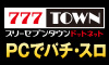 777タウン.net/777townSP