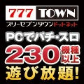 777タウン.net/777townSP