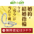 【宅配買取】 指輪・貴金属 「ネットで売るなら」 - ネットオフ