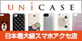 スマートフォンアクセサリー専門店 『UNiCASE』 トップページ