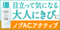 ニキビ対策スキンケア！1週間トライアル【nov/ノブ】(定額)