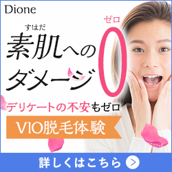 【VIO脱毛Dione】敏感肌専門 脱毛サロン ディオーネ 