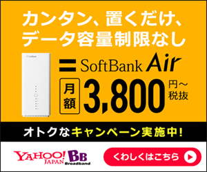 【yahoo!BB　SoftBank air】回線開通モニター