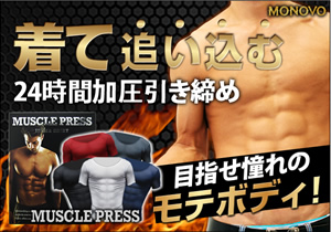 筋力サポート加圧シャツ【MUSCLE PRESS（マッスルプレス）】
