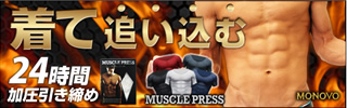 筋力サポート加圧シャツ【MUSCLE PRESS（マッスルプレス）】