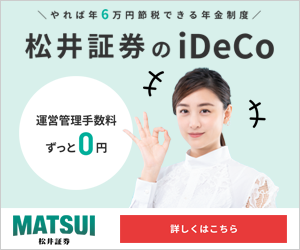 松井証券【iDeCo】口座開設モニター