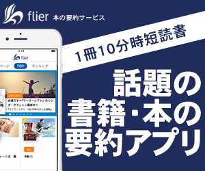 本の要約サイト【flier(フライヤー)】シルバープラン初月無料キャンペーン申込モニター