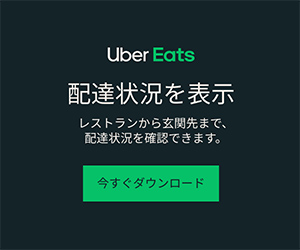 【UBER eats】フードデリバリー利用モニター