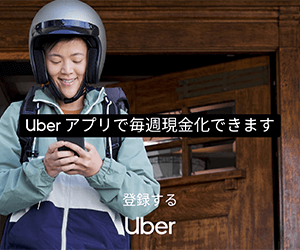 東京・大阪限定【Uber Eats】配達パートナー募集モニター