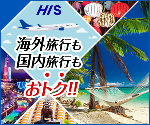 【H.I.S.】 海外・国内旅行