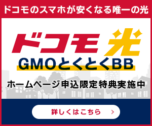 【GMOとくとくBB-ドコモ光-】回線開通モニター