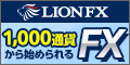 LION FX ヒロセ通商