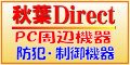 秋葉ダイレクト Direct