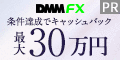 【DMM FX】取引（ポイント）