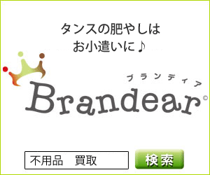 ブランド売るなら【Brandear（ブランディア）】利用モニター