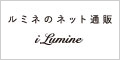 i LUMINE（アイルミネ） 