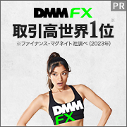 【DMM FX】入金