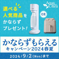 【宅配水シェアNo.1のアクアクララ】新規ウォーターサーバー申込促進