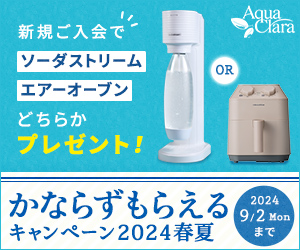 【宅配水シェアNo.1のアクアクララ】新規ウォーターサーバー申込促進