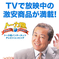 トーカ堂テレビショッピング公式サイト
