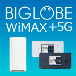 BIGLOBE WiMAX 2+　WiMAX +5G