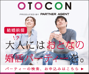 パートナーエージェント　OTOCON［イベント・パーティ申込］