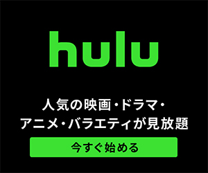 Hulu(フール)の公式サイトはこちら