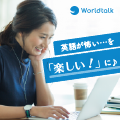 日本人講師とオンライン英会話「ワールドトーク」