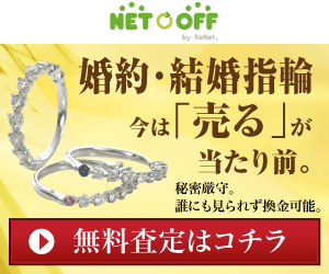 【宅配買取】 指輪・貴金属 「ネットで売るなら」 - ネットオフ