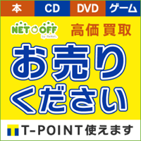 【ネットオフ】本&DVD買取コース