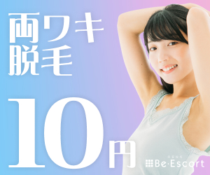 【無料カウンセリング】　脱毛なら安心のBe・Escort(ビー・エスコート)　新規顧客獲得キャンペーン 