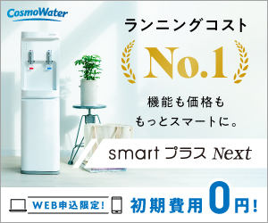 天然水の宅配サービス【コスモウォーター】　ウォーターサーバーお申込みプログラム