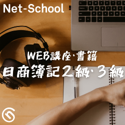 日商簿記2級、3級WEB講座　ネットスクール