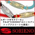 SORIENO（ソリエノ）公式サイト