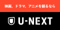U-NEXT（ユーネクスト）は映画/ドラマ/アニメから、マンガや雑誌といった電子書籍まで、日本最大級の動画配信サービスで公式サイトはこちら