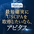 USCPA／米国公認会計士　国際資格　アビタス