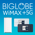 「BIGLOBE WiMAX 2+」