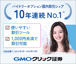 GMOクリック証券【外為オプション】口座開設