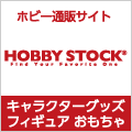 キャラクターグッズ・フィギュア・おもちゃ、ホビー通販サイト[hobbystock](ホビーストック)