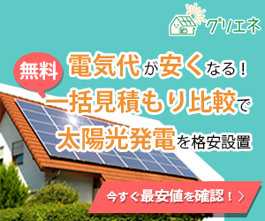 同条件でも１００万円以上損することも？太陽光発電をつけるなら見積り比較を