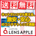 【新規購入限定】レンズアップル