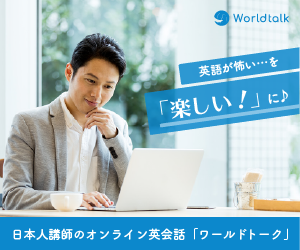 日本人講師メインのオンライン英会話「ワールドトーク」