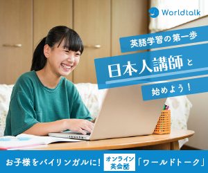 日本人講師メインのオンライン英会話「ワールドトーク」