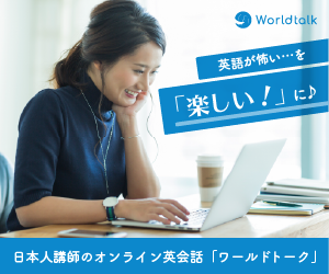 日本人講師とオンライン英会話「ワールドトーク」