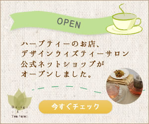 ＡＴ独占！マタニティハーブティー【Design with Tea Salon】