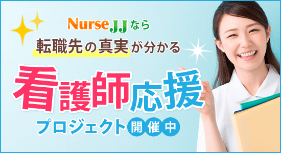 口コミ情報量が業界No.1の看護師転職サイト「ナースJJ」