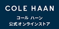 COLE HAAN（コールハーン）公式サイト