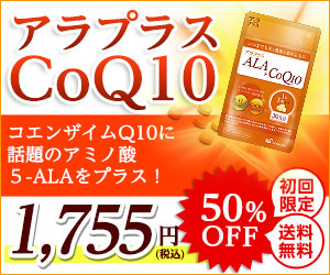 美容サプリ 【アラプラス CoQ10】（定期購入）