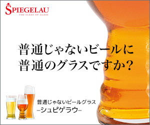 グラスを変えるとビールが変わる「シュピゲラウ」公式オンラインショップ
