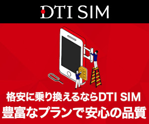 DTI SIM公式サイト